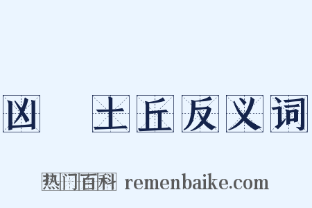 凶犂土丘反义词是什么意思的图片